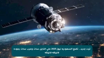تردد جديد.. تضع السعودية نيوز 2025 على النايل سات وعرب سات بجودة فائقة فائقة